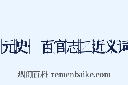 元史·百官志二近义词是什么意思的图片